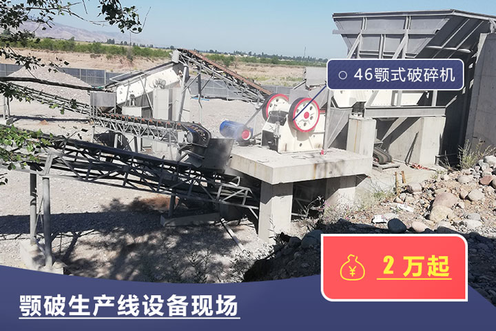 46鄂式破碎机价格不一，根据具体厂家而定